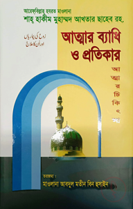 আত্মার ব্যাধি ও প্রতিকার