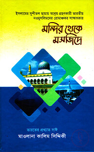 মন্দির থেকে মসজিদে (৫-৬ খণ্ড একত্রে)