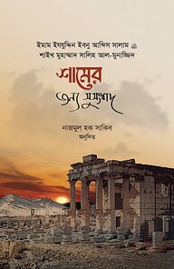 শামের জন্য সুসংবাদ
