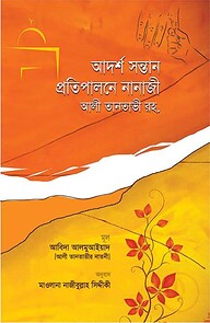 আদর্শ সন্তান প্রতিপালনে নানাজী আলী তানতাভী রহ