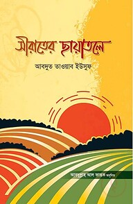 সীরাতের ছায়াতলে