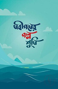 নবীগণের গল্প শুনি
