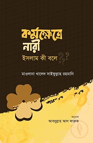 কর্মক্ষেত্রে নারী ইসলাম কী বলে