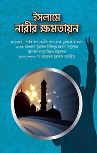 ইসলামে নারীর ক্ষমতায়ন