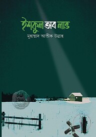ইশকুল অব লাভ