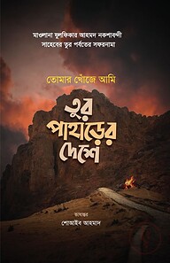 তুর পাহাড়ের দেশে : তোমার খোঁজে আমি (পেপারব্যাক)