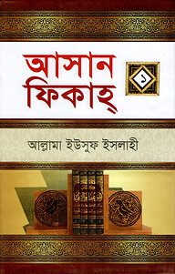 আসান ফিকাহ