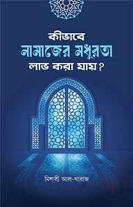 কীভাবে নামাজের মধুরতা লাভ করা যায়