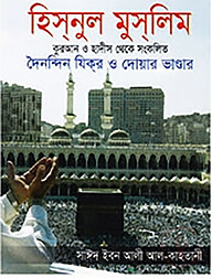 হিসনুল মুসলিম (পকেট সাইজ)