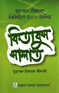 কিতাবুয সালাত