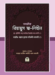 তাহক্বীক্ব রিয়ায্বুস স্বা-লিহীন