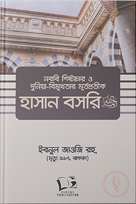 নববি শিষ্টাচার ও দুনিয়া-বিমুখতার মূর্তপ্রতীক হাসান বসরি (রহ)