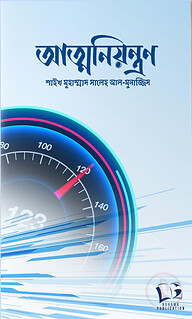 আত্মনিয়ন্ত্রন