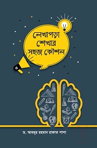 লেখাপড়া শেখার সহজ কৌশল