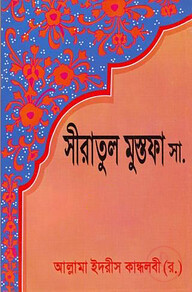 সীরাতুল মোস্তফা ১ম-৩য় খণ্ড