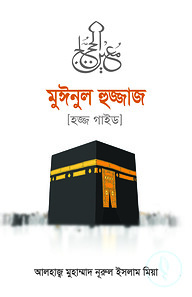 মুঈনুল হুজ্জাজ (হজ্জ গাইড)