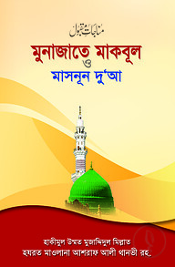 মুনাজাতে মাকবূল ও মাসনূন দুআ