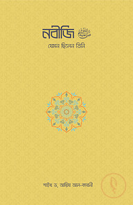 নবীজি ﷺ—যেমন ছিলেন তিনি