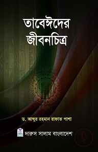 তাবেঈদের জীবনচিত্র