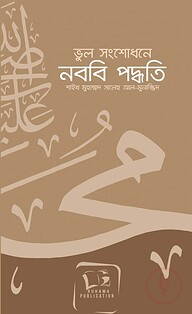 ভুল সংশোধনে নববী পদ্ধতি