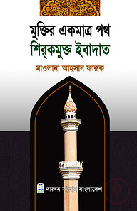 মুক্তির একমাত্র পথ শিরকমুক্ত ইবাদত