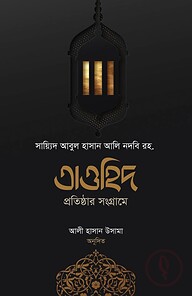 তাওহিদ প্রতিষ্ঠার সংগ্রামে