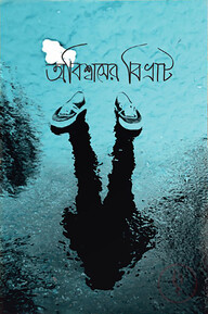অবিশ্বাসের বিভ্রাট