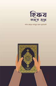 হিফয করতে হলে