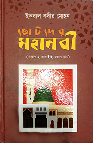 ছোটদের মহানবী [সা]