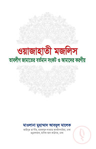 ওয়াজাহাতী মজলিস (তাবলীগ জামাতের বর্তমান সংকট ও আমাদের করণীয়)