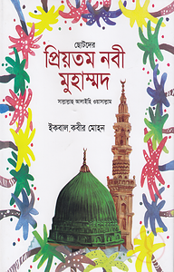 ছোটদের প্রিয়তম নবী মুহাম্মাদ সাল্লাল্লাহু আলাইহি ওয়া সাল্লাম