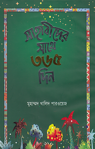 সাহাবীদের সাথে ৩৬৫ দিন