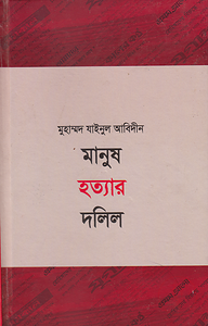 মানুষ হত্যার দলিল