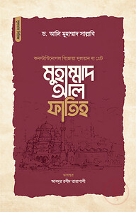 সুলতান দ্য গ্রেট মুহাম্মাদ আল ফাতিহ