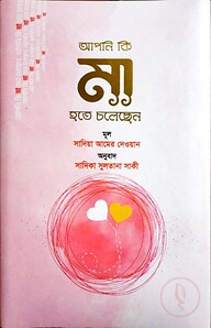 আপনি কি মা হতে চলেছেন