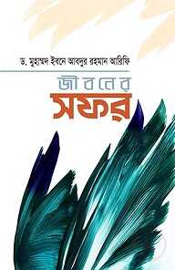জীবনের সফর