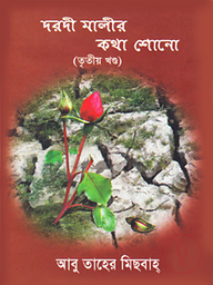 দরদী মালীর কথা শোনো (তৃতীয় খণ্ড)