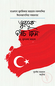 তুরস্কে পাঁচ দিন