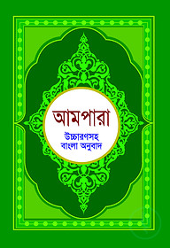 আমপারা (উচ্চারণসহ বাংলা অনুবাদ)