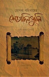 মোগল পরিবারের শেষ দিনগুলি