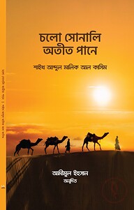 চলো সোনালি অতীত পানে