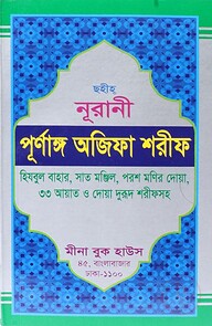 ছহীহ নূরানী পূর্ণাঙ্গ অজিফা শরীফ