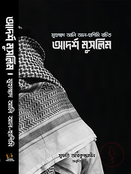 আদর্শ মুসলিম