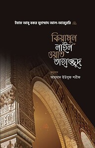 কিয়ামুল লাইল ওয়াত তাহাজ্জুদ
