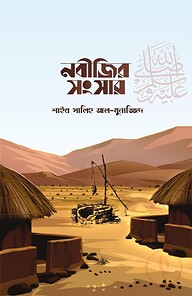 নবীজির সংসার ﷺ