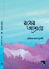 রবের আশ্রয়ে