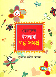 ছোটদের ইসলামী গল্প সমগ্র