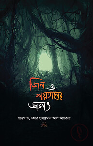 জিন ও শয়তানের জগৎ