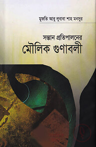 সন্তান প্রতিপালনের মৌলিক গুণাবলী
