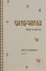 অশ্রুসাগর